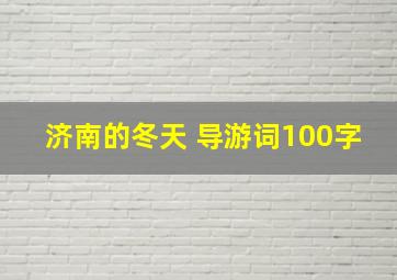 济南的冬天 导游词100字